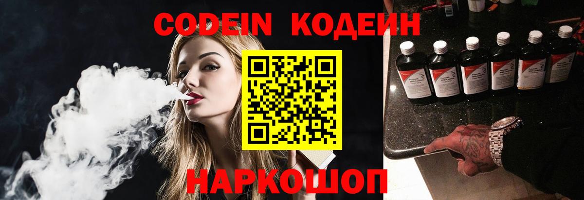 Codein напиток Lean (лин)  Кодеиновый сироп Lean Purple Drank  Чехов  Вход с VPN 